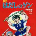 はだしのゲンって漫画読んだことある人いる？