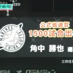 角中さん、1500試合出場達成した試合で見事ヒーローに！おめでとう！
