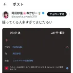 岡田紗佳「なんか疑ってくる人が多いんでSwitch当選メール見せます。」