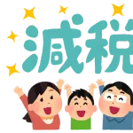 給付金は反対だけど、減税には賛成なの？