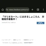 しょこたん「マリカはスーファミ以来」←マリカwiiを友達やってたことがバレる