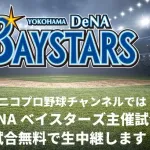 ニコニコ生放送している球団がベイスターズだけって少なくね？セ・リーグ全球団やれよ