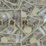 【悲報】独身税、ガチでヤバイ・・・・・・・・・・・・