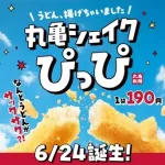 【朗報】丸亀製麺さん、ポテトみたいな「うどん」を新発売