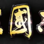 【募集】三国志の最大の謎って何？