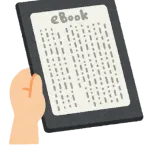 「電子書籍」←これがイマイチ流行らない理由