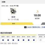 【虎実況】[6月18日] 阪神 vs ロッテ 2回戦（甲子園）18:00～