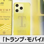 【朗報】トランプモバイル爆誕ｗｗｗｗｗｗｗｗｗ