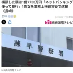 ネットバンキングを使い1億7千万円を横領。1歳女を逮捕