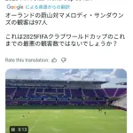 【悲報】サッカークラブワールドカップ、衝撃の観客数97人
