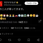 マクドナルド公式「あの二人が帰ってきます。」←誰