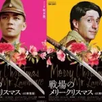 悲報　戦場のメリークリスマスとかいう映画、誰も見たことが無い