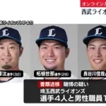 西武・外崎、柘植、長谷川、児玉がオンラインカジノ賭博容疑で書類送検
