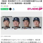 オンカジ問題、5人書類送検で名前が発覚する