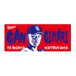 中日松山のガンギマリフェイスタオルが新登場！