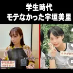 【画像】TBSアナ宇垣美里、"モテなかった"学生時代ｗｗｗｗ