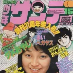 これが全盛期サンデーらしい