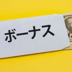 政府「公務員のボーナス70万突破ァ！」