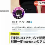「エンターテイナー折原」こと東優樹容疑者（29）を動画配信者男性（当時34）脅迫容疑で逮捕　「煉獄コロアキ」こと杉田一明容疑者（42）も脅迫を手助けした容疑で逮捕