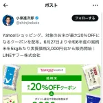 【悲報】小泉進次郎　公式アカウントでYahoo！ショッピングのステマをやらかして炎上