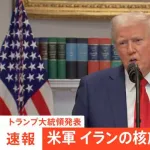 トランプ、イランの核施設を攻撃