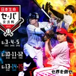 【緊急】セリーグ大会議「パリーグに追いつき交流戦で地獄を回避する方法」