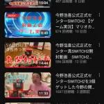 【画像】元キンコメ今野、Switch2を3個ゲット