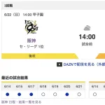 【虎実況】[6月22日] 阪神 vs ソフトバンク 3回戦（甲子園）14:00～
