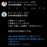 【投資部悲報】DeNAの株主総会、野球の質問ばかりだった模様