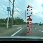 大泉洋さん、番組ディレクターにパワハラを働いていたことが判明してしまう
