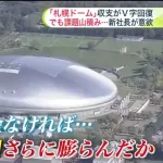 【真の黒字化へ】札幌ドーム営業損益は約5600万円の赤字 新社長『攻めの営業』で立て直し→”補助金頼り”の脱却図る