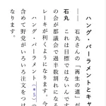 石丸（選挙前）「20議席くらい取れれば存在感あるかなーって感じです。」