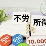 「不労所得」とかいう甘美な響き