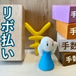 リボ払いが百万ある
