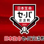 球団別2024年までの交流戦通算成績がこちら