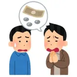 とっもから金貸してってラインきたんだけど