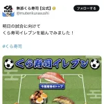 【画像】くら寿司ベストイレブンが発表されるｗｗｗｗｗｗｗ