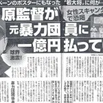 原辰徳「女性関係のトラブルで暴力団に1億円払いました」←コイツが許された理由www