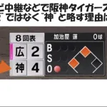 テレビ中継などで「阪神タイガース」を阪ではなく“神”と略す理由