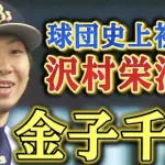 金子千尋とかいう一切話題に上がることが無い沢村賞投手wwwwwwwww