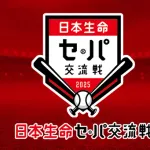 交流戦終了、セとパで２０勝の開き…セ・リーグ勝率歴代ワースト