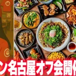 名古屋のカープファン＆バンテリンD遠征組集合！『名古屋オフ会』を名店「じゃけん」で開催！【ライブ配信版】