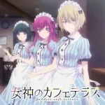 女神のカフェテラスのアニメ全部見た