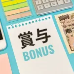 夏の賞与の手取り「14万3000円」やったんやが