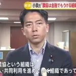 進次郎農水大臣「なんで農協が金融に投資して儲けようとしているのか。それを求めてる人は居ない」