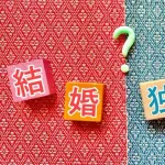 【悲報】既婚者さん正論「40過ぎて自分の為だけに生きる人生って辛くね?」wwwwww