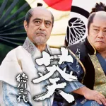 葵 徳川三代とかいう大河ドラマ