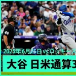 【MLB】日米通算300号を達成した選手は松井、福留、大谷の三人だけ←これwwwwwwwwwwwwww