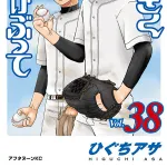 人気野球漫画「おおきく振りかぶって」、連載21年38巻にてついに高校1年から2年に進級する