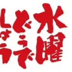 水曜どうでしょうから学んだこと